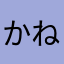 かねかねかねごん