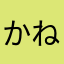 かねがすべて