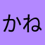 かねがない