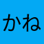 かねがねかねがねかねがねかねがねカネ