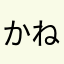 かねこかなた