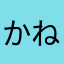 かねこかのん