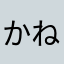 かねこってぃ