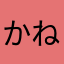 かねごん
