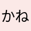 かねしあ