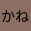 かねだkaneda