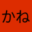 かねなみ