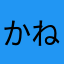かねもも