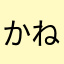 かねやなや