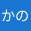 かの(*^^*)