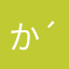 かの♪( ´θ｀)ノ