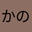 かのあなたぬかおなそてのな