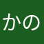 かのうめ