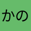 かのえね紫微貪狼