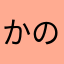 かのお嬢
