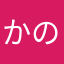 かのかだよ