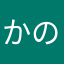 かのかのさの