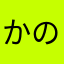 かのこ🫨