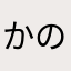 かのじ