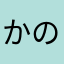 かのたんヽ(・∀・)ﾉ