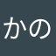 かのてかや