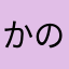 かのとん