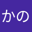かののさ