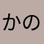 かのはのん