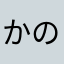 かのばー
