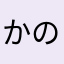 かのまなに
