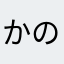 かのむそや」ら