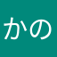 かのむなゆ
