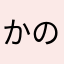 かのめはぼての