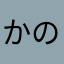 かのやなたなさか」ひ