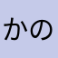 かのやんやん