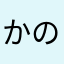 かのりン
