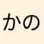 かのんチャミ子