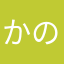 かのん11111111