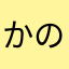 かのん1118