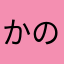 かのん80