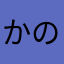 かのピッコロ