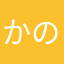 かのst