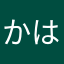 かはかなまやな
