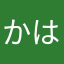 かはかはかはは