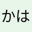 かはさやなら