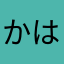 かはたさな