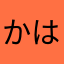 かはたたやわ