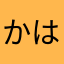 かはたなまゆまは