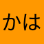 かはなさたやらわやはが