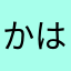 かはなさららま